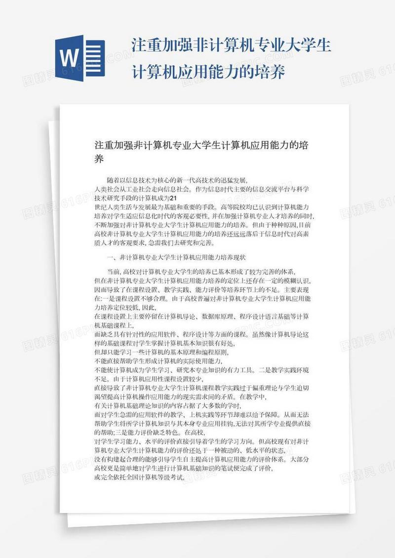 注重加强非计算机专业大学生计算机应用能力的培养
