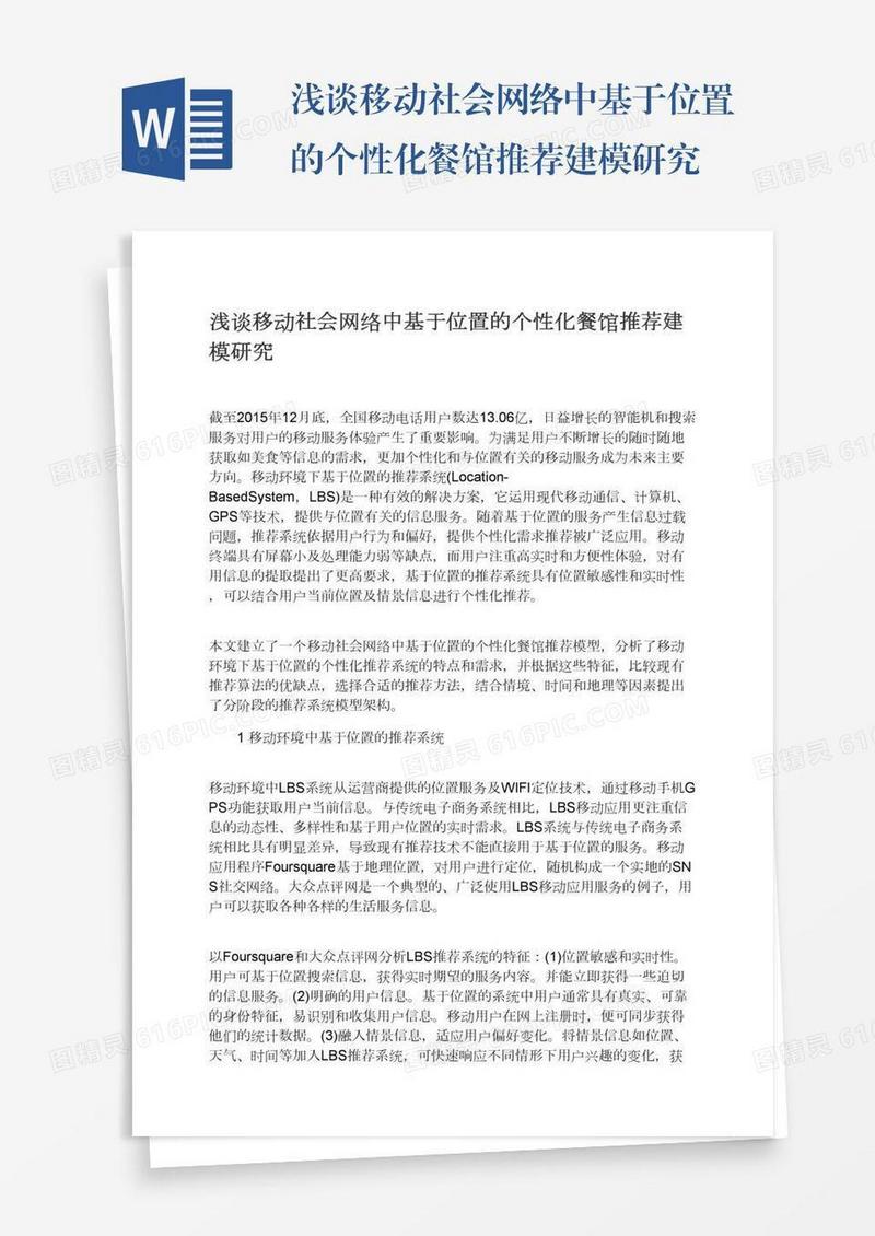 浅谈移动社会网络中基于位置的个性化餐馆推荐建模研究