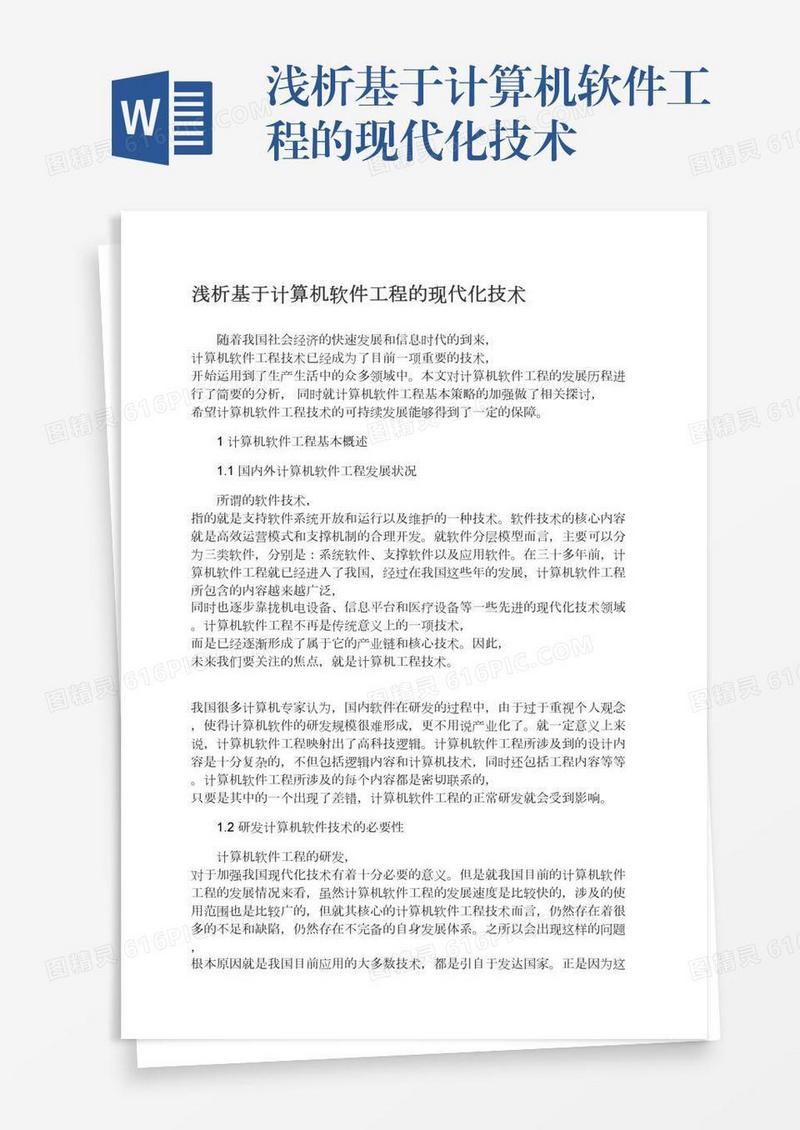 浅析基于计算机软件工程的现代化技术