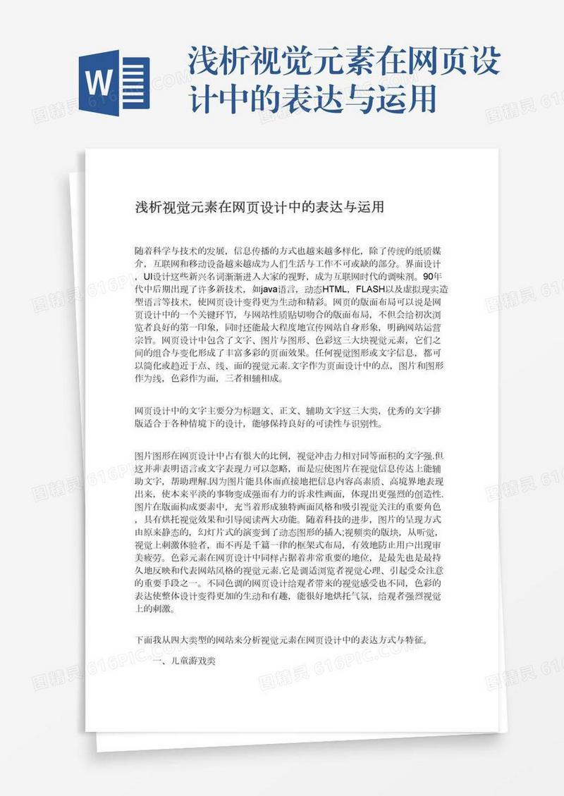浅析视觉元素在网页设计中的表达与运用