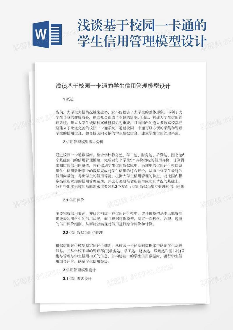 浅谈基于校园一卡通的学生信用管理模型设计