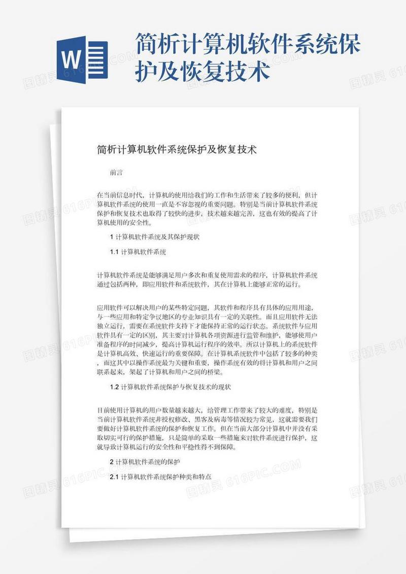 简析计算机软件系统保护及恢复技术