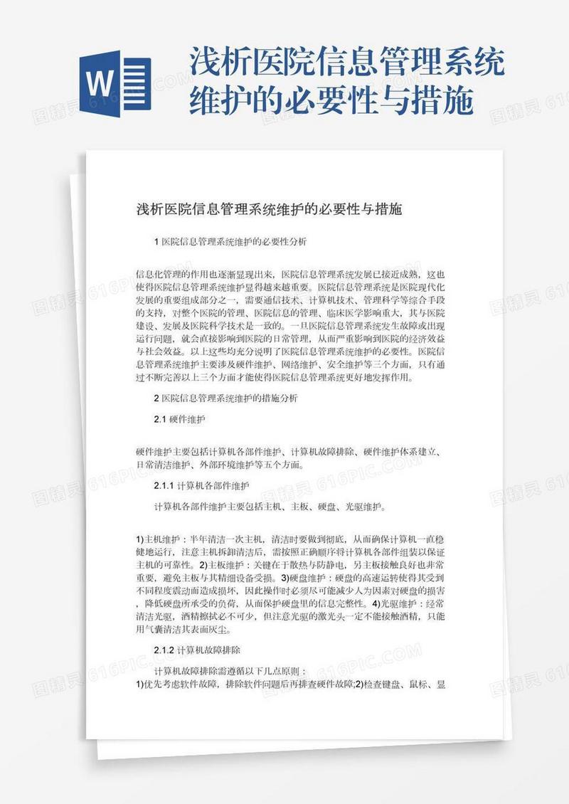 浅析医院信息管理系统维护的必要性与措施