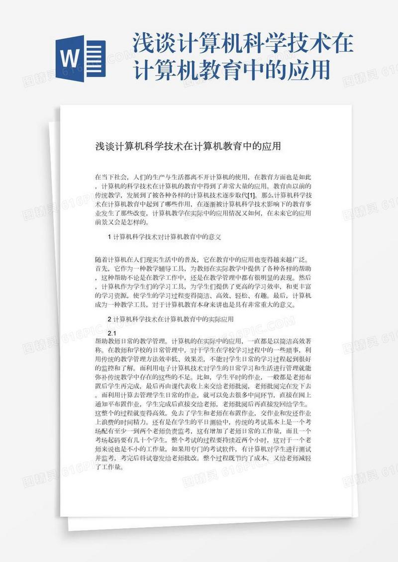 浅谈计算机科学技术在计算机教育中的应用