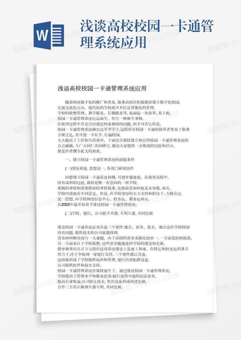 浅谈高校校园一卡通管理系统应用