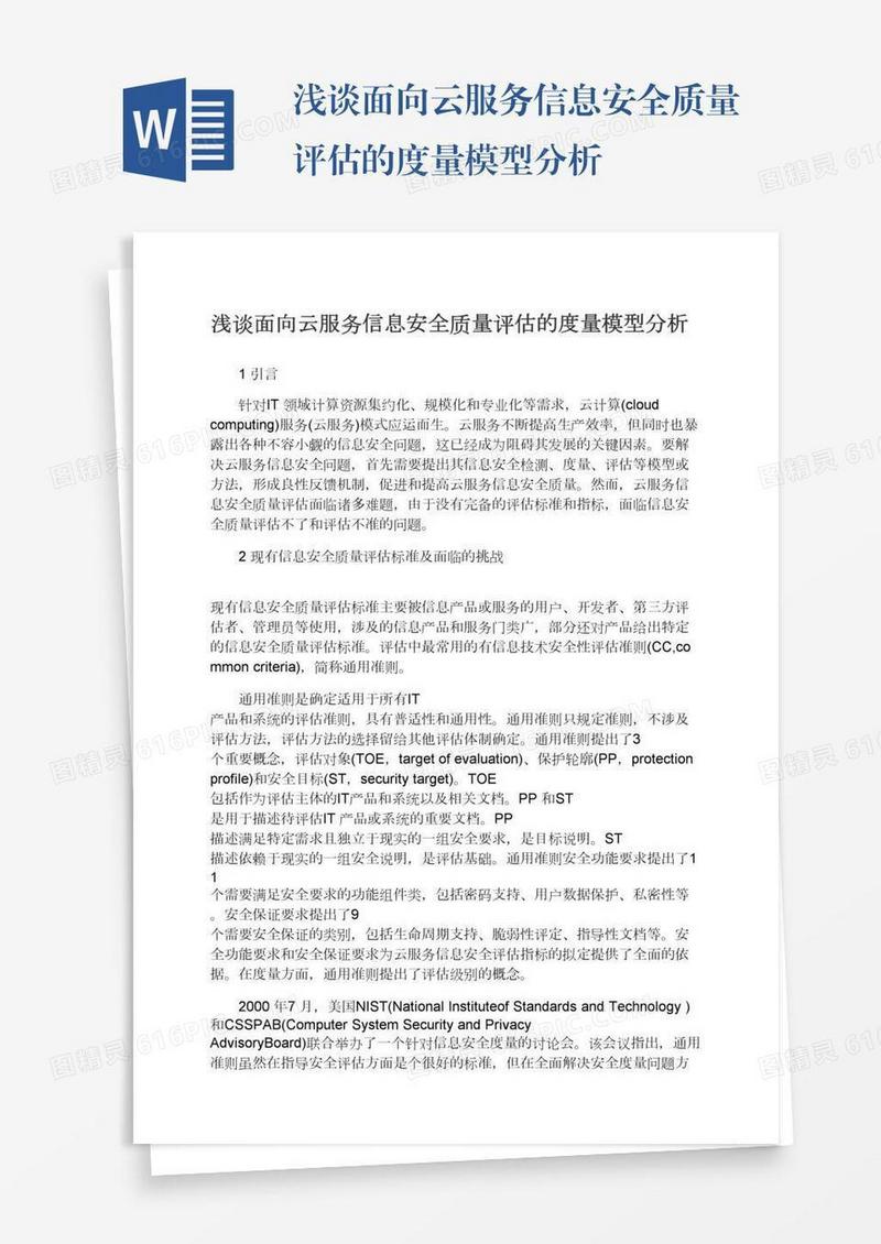 浅谈面向云服务信息安全质量评估的度量模型分析