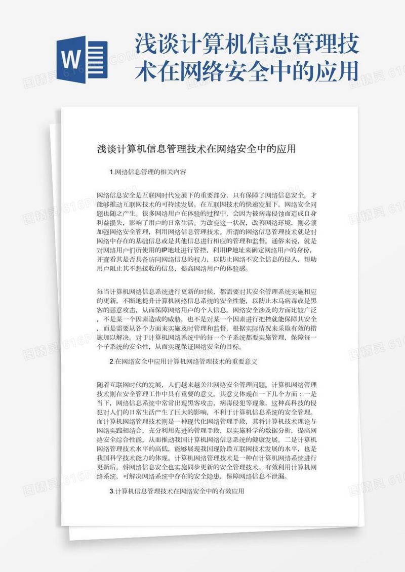 浅谈计算机信息管理技术在网络安全中的应用