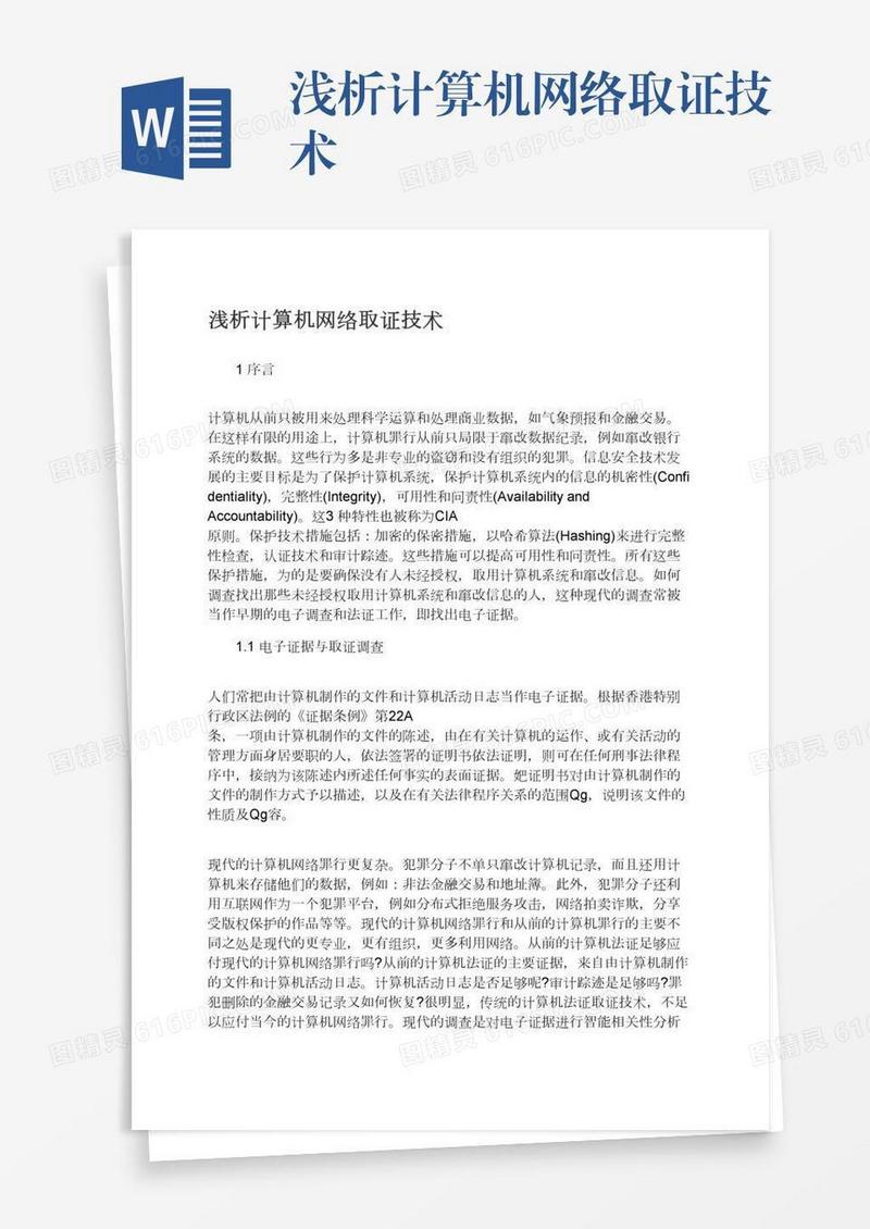 浅析计算机网络取证技术