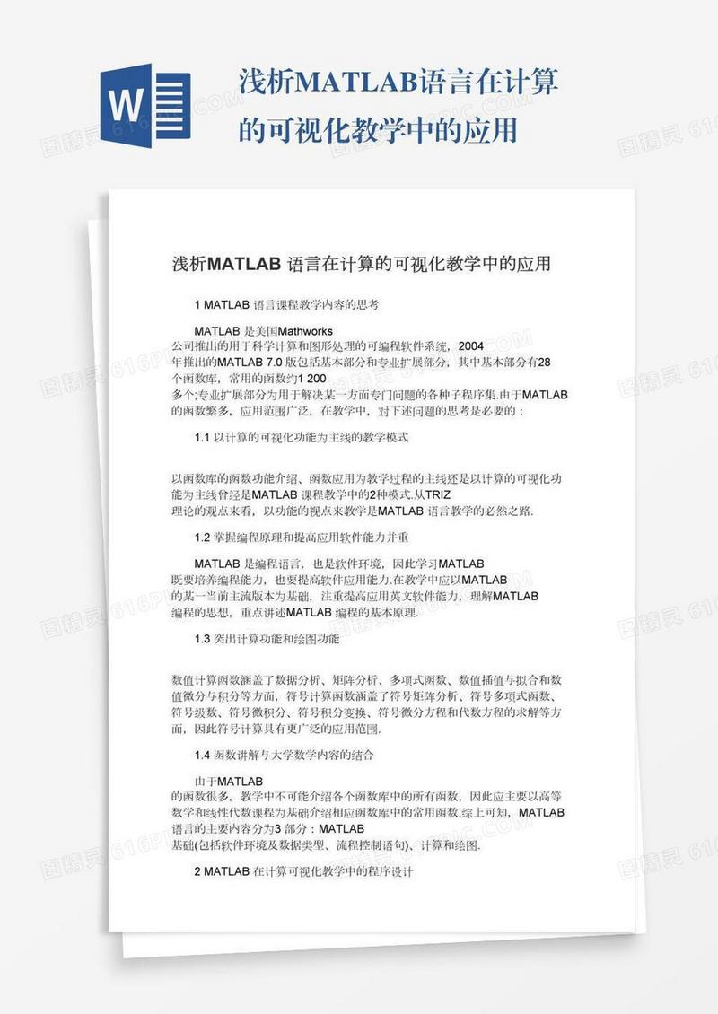 浅析MATLAB语言在计算的可视化教学中的应用