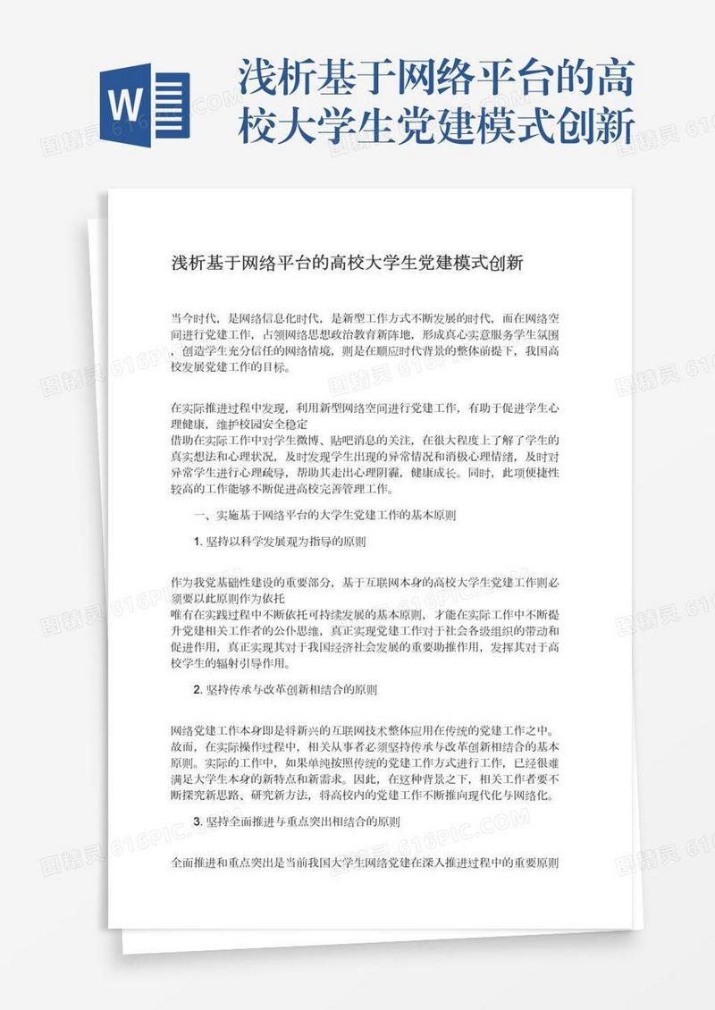 浅析基于网络平台的高校大学生党建模式创新