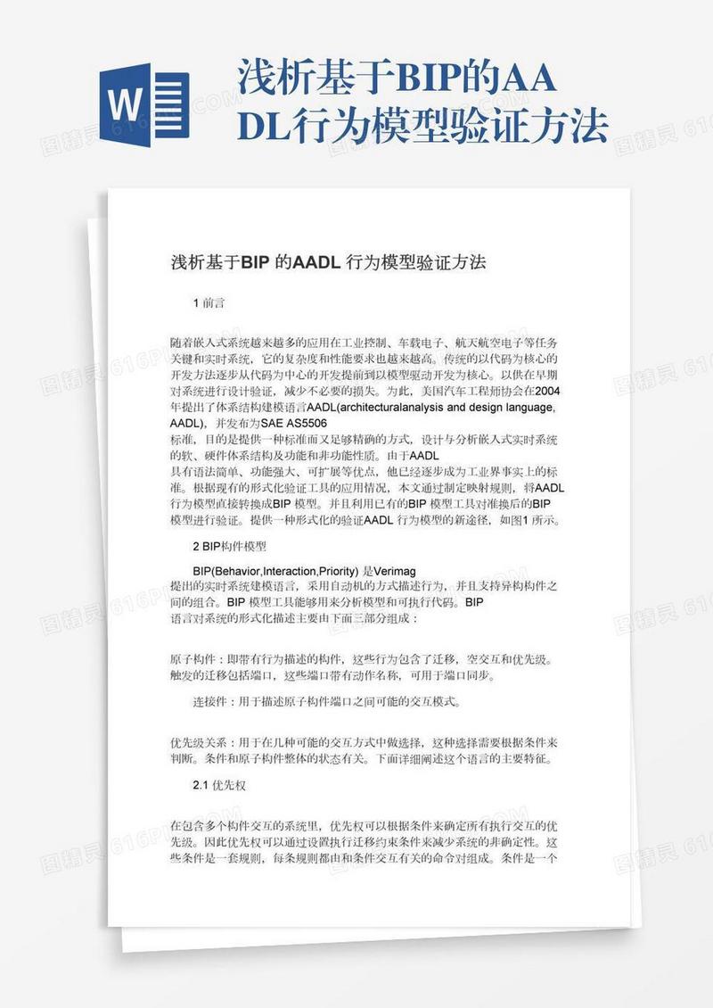 浅析基于BIP的AADL行为模型验证方法