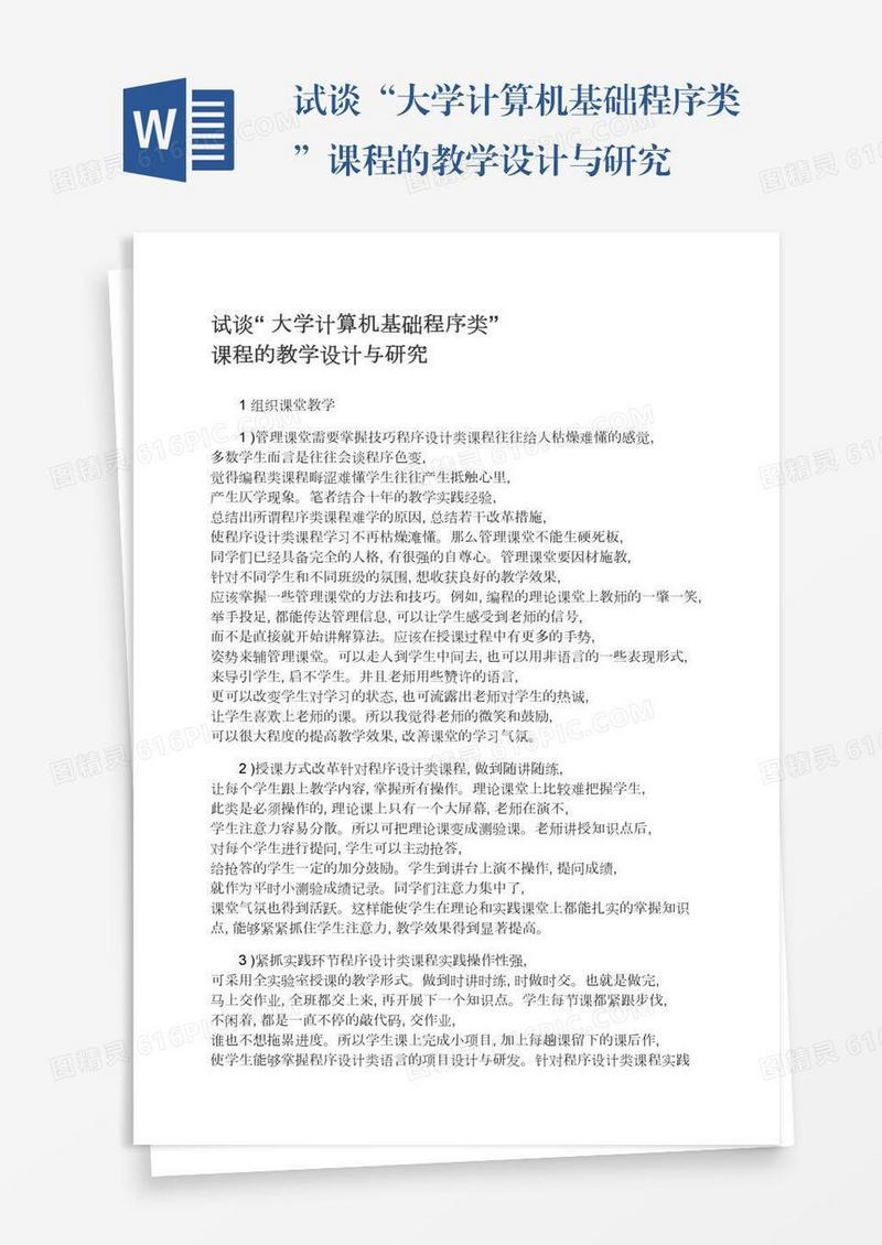 试谈“大学计算机基础程序类”课程的教学设计与研究