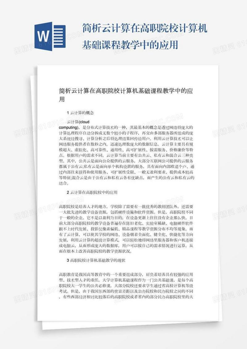 简析云计算在高职院校计算机基础课程教学中的应用