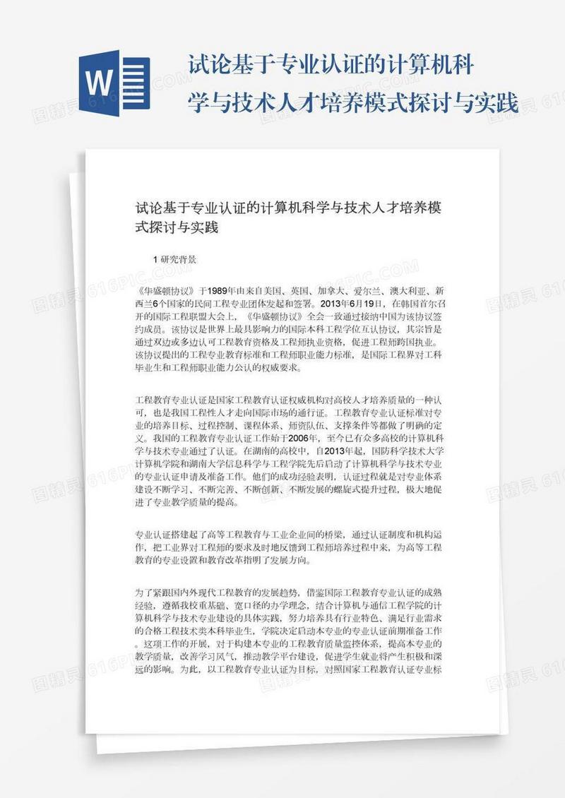 试论基于专业认证的计算机科学与技术人才培养模式探讨与实践