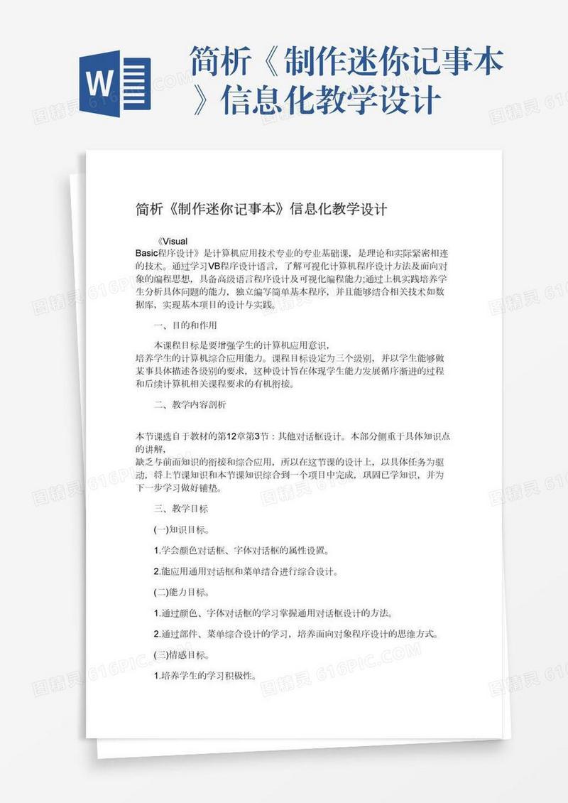 简析《制作迷你记事本》信息化教学设计