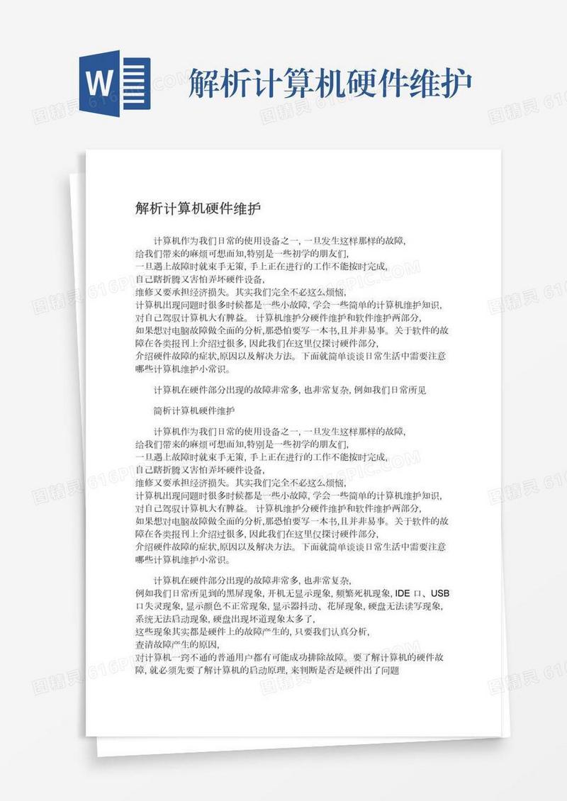 解析计算机硬件维护
