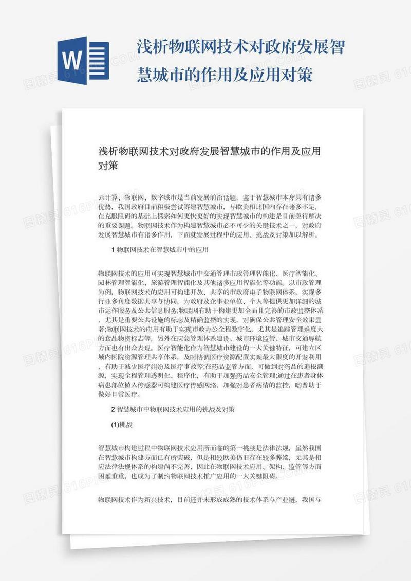 浅析物联网技术对政府发展智慧城市的作用及应用对策