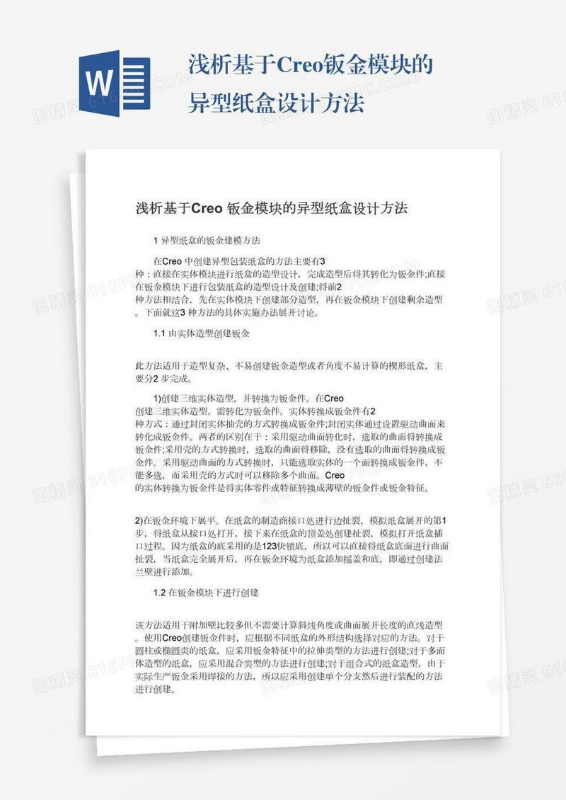 浅析基于Creo钣金模块的异型纸盒设计方法