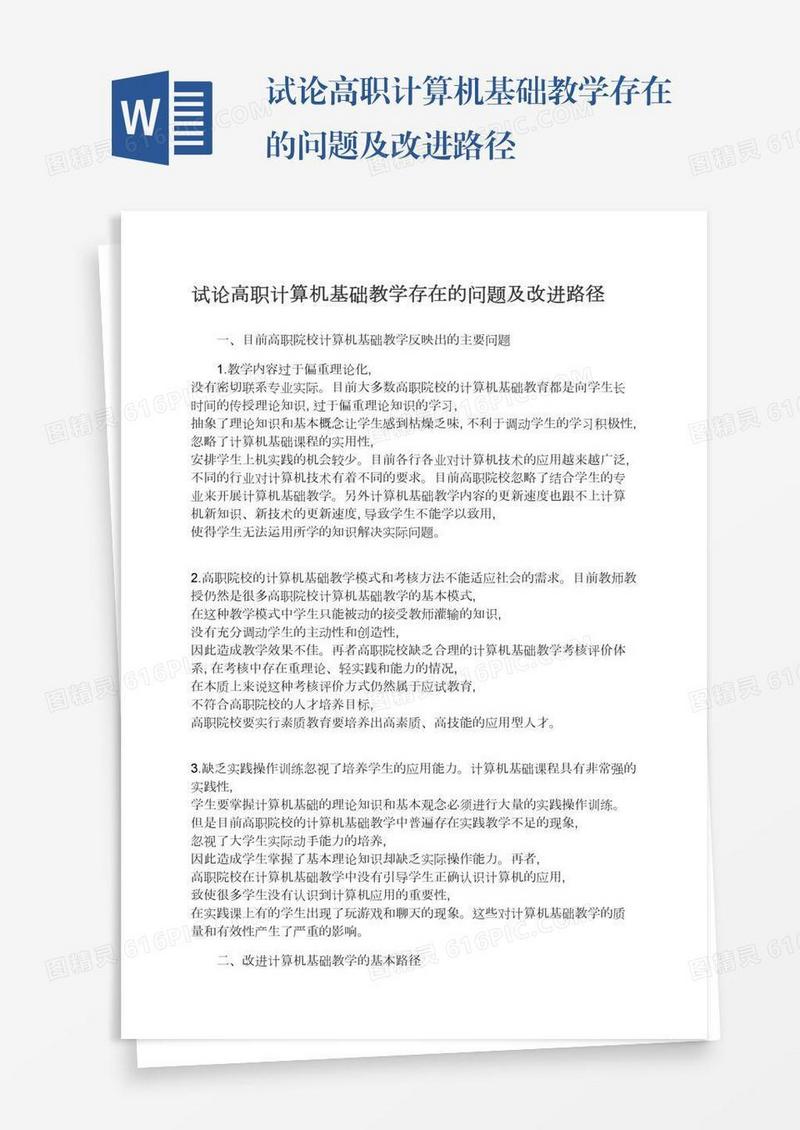 试论高职计算机基础教学存在的问题及改进路径