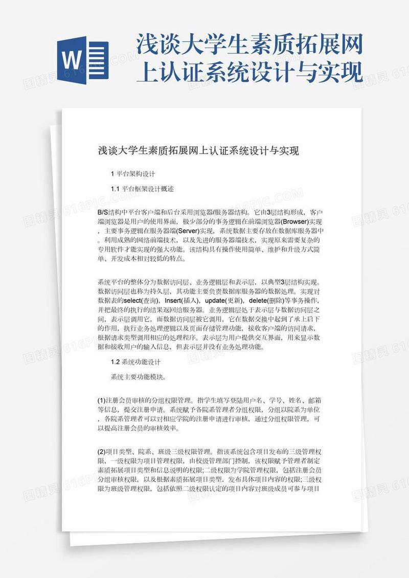 浅谈大学生素质拓展网上认证系统设计与实现