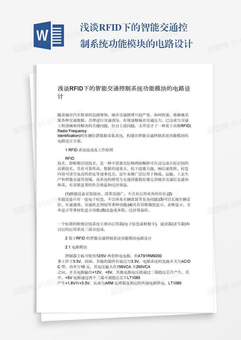 浅谈RFID下的智能交通控制系统功能模块的电路设计