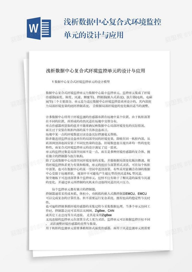 浅析数据中心复合式环境监控单元的设计与应用