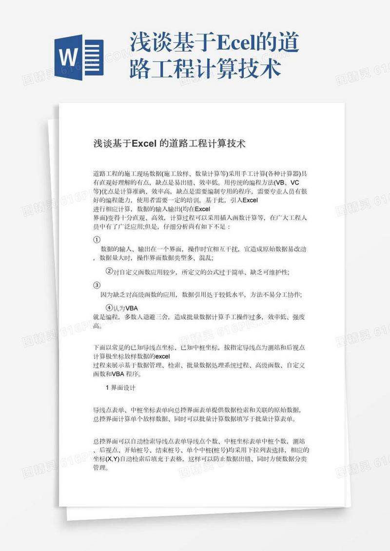 浅谈基于Excel的道路工程计算技术