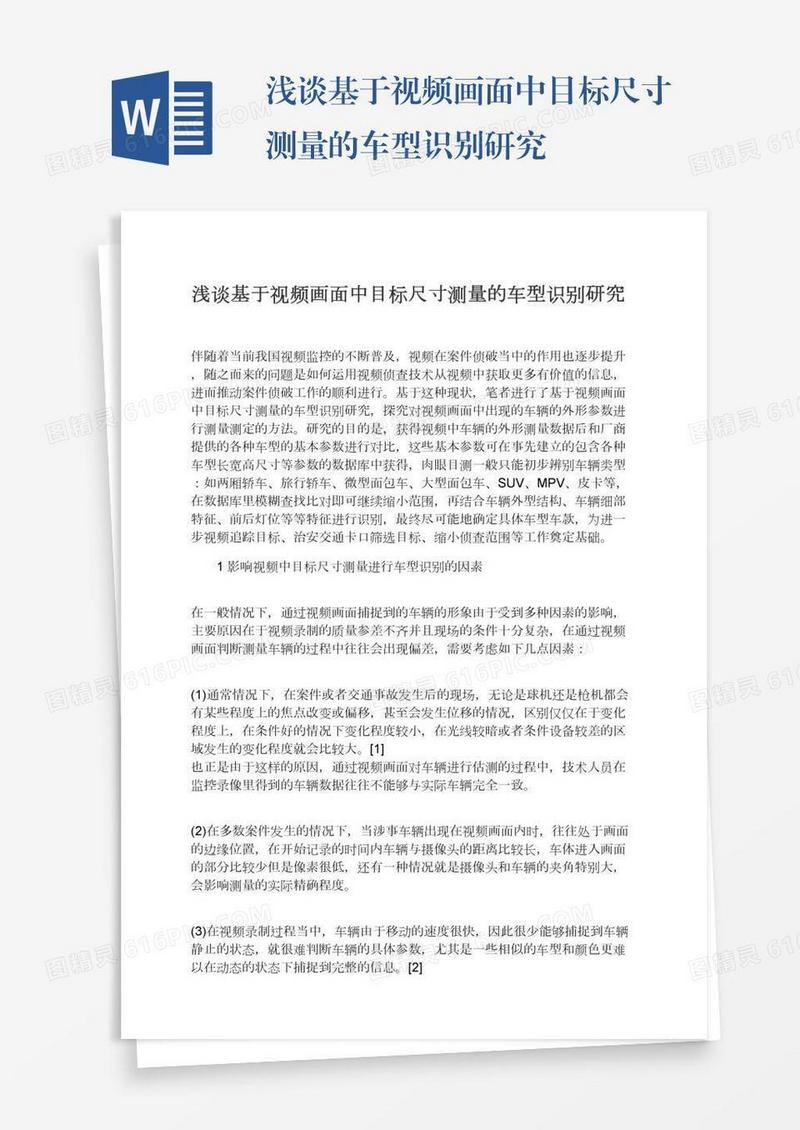 浅谈基于视频画面中目标尺寸测量的车型识别研究