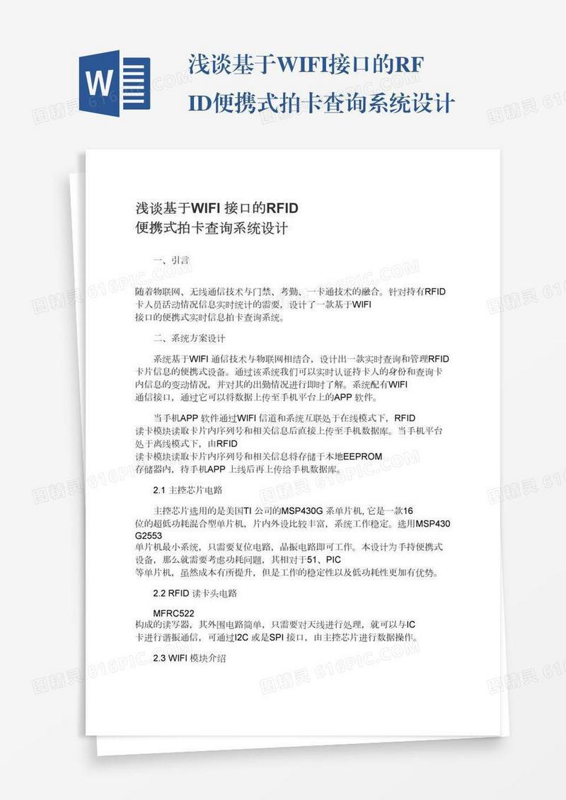 浅谈基于WIFI接口的RFID便携式拍卡查询系统设计