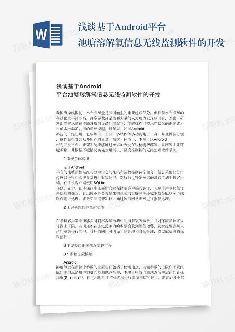 浅谈基于Android平台池塘溶解氧信息无线监测软件的开发