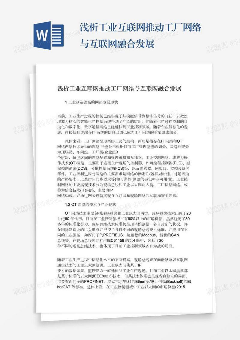 浅析工业互联网推动工厂网络与互联网融合发展
