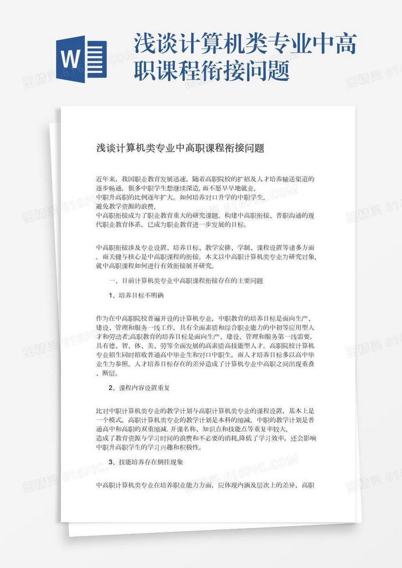 浅谈计算机类专业中高职课程衔接问题