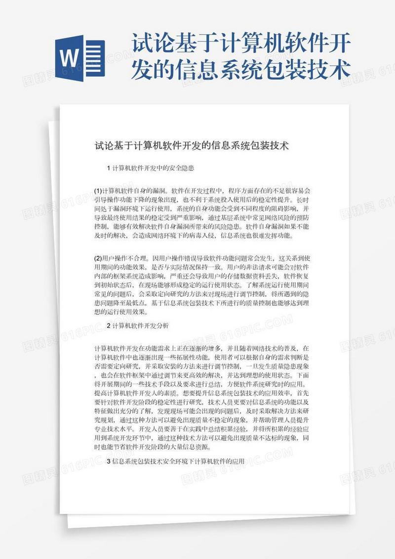试论基于计算机软件开发的信息系统包装技术