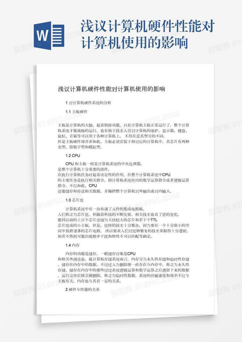 浅议计算机硬件性能对计算机使用的影响
