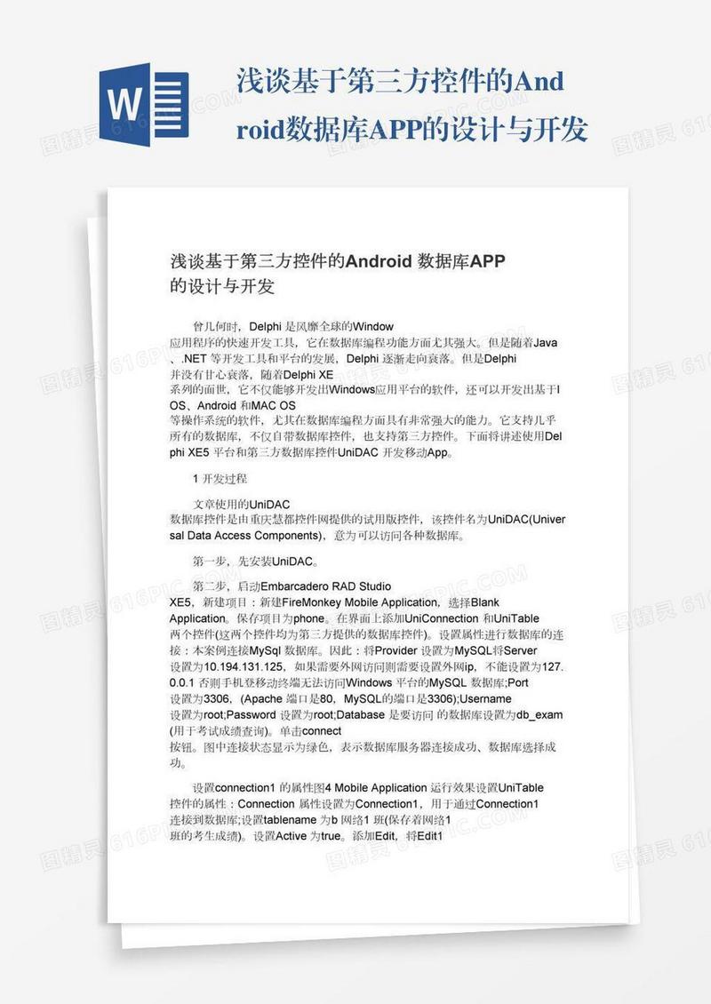 浅谈基于第三方控件的Android数据库APP的设计与开发
