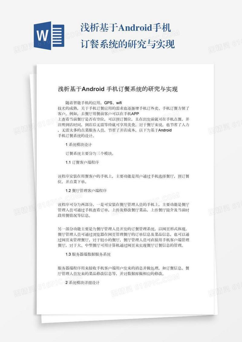 浅析基于Android手机订餐系统的研究与实现