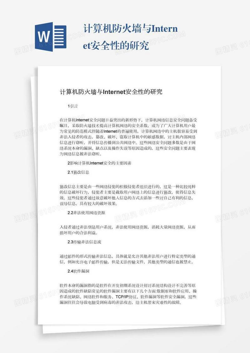 计算机防火墙与Internet安全性的研究