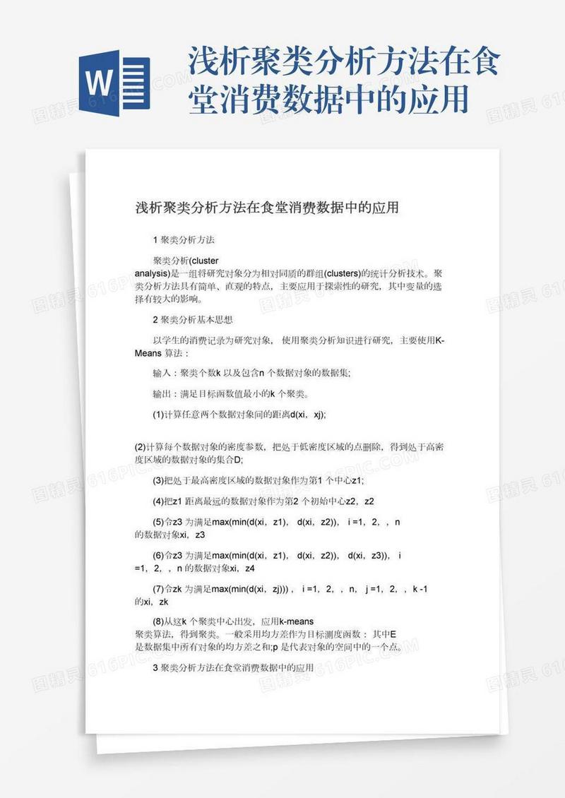 浅析聚类分析方法在食堂消费数据中的应用