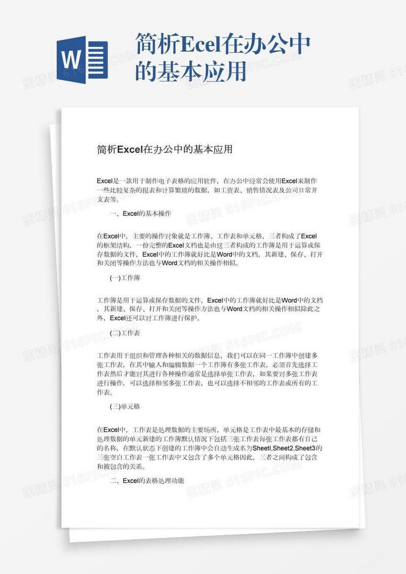 简析Excel在办公中的基本应用