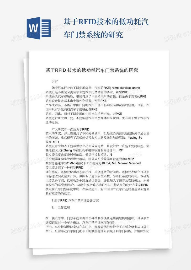 基于RFID技术的低功耗汽车门禁系统的研究