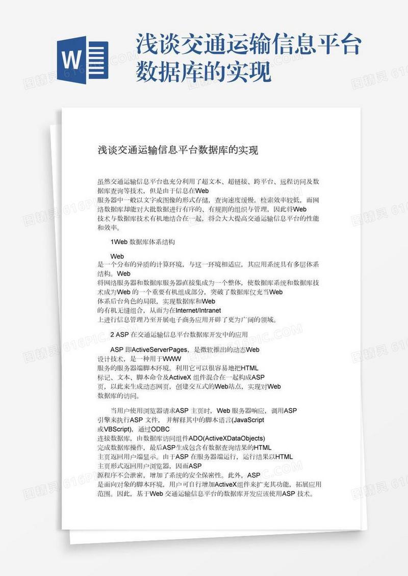 浅谈交通运输信息平台数据库的实现