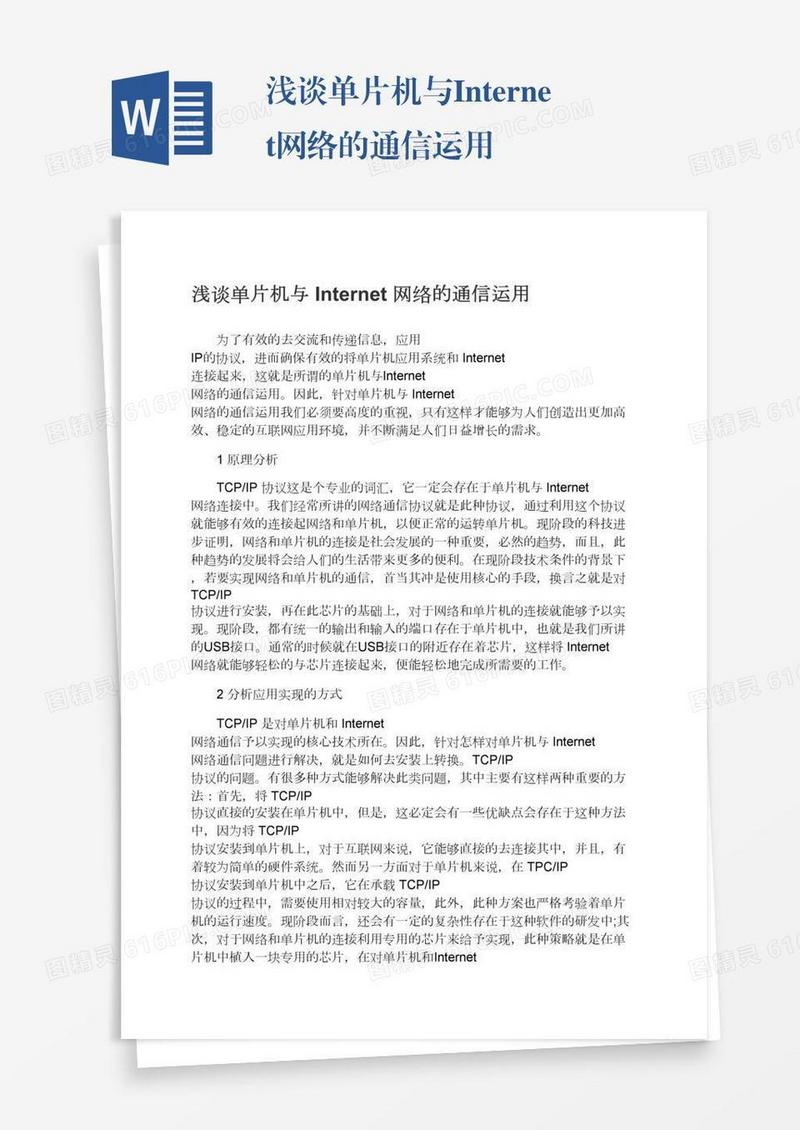 浅谈单片机与Internet网络的通信运用