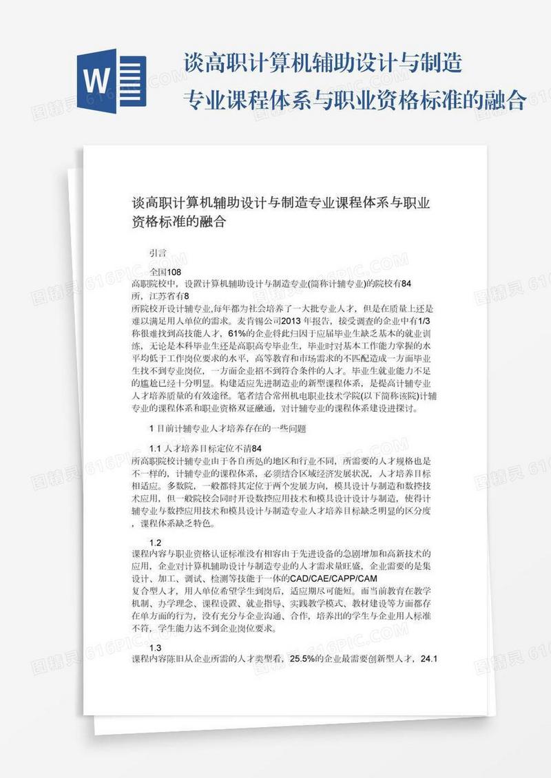 谈高职计算机辅助设计与制造专业课程体系与职业资格标准的融合