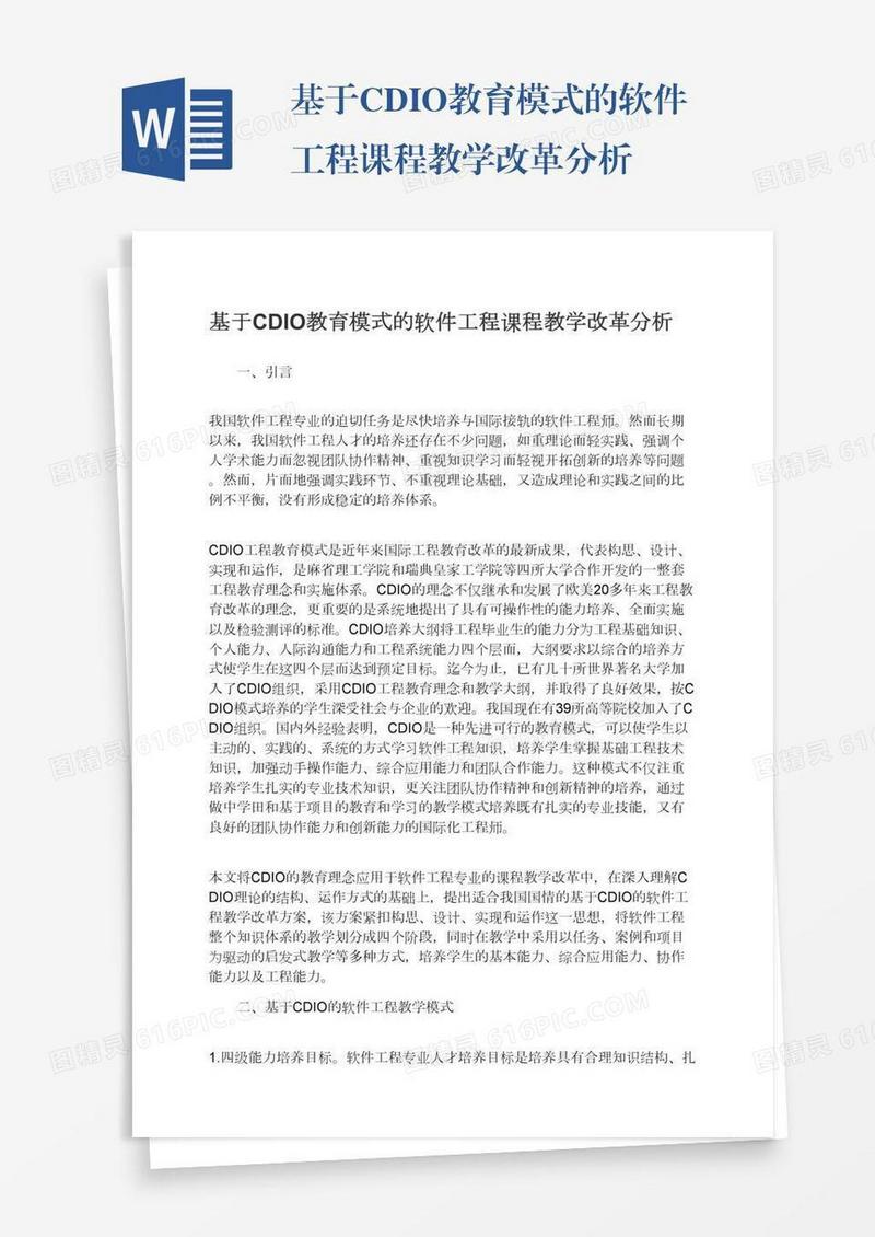 基于CDIO教育模式的软件工程课程教学改革分析