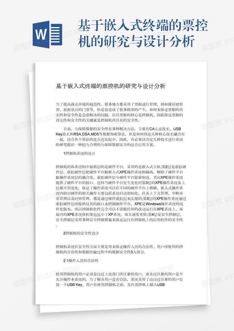 基于嵌入式终端的票控机的研究与设计分析