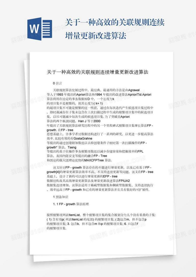 关于一种高效的关联规则连续增量更新改进算法