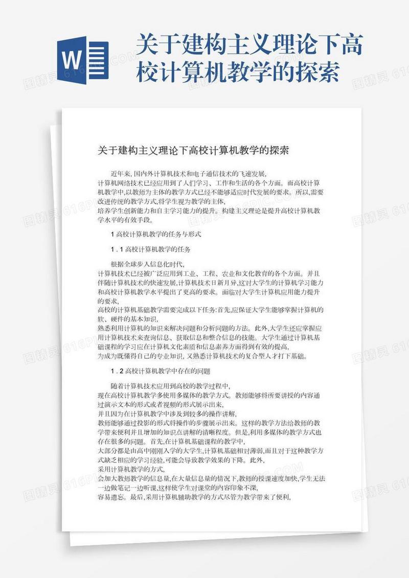 关于建构主义理论下高校计算机教学的探索
