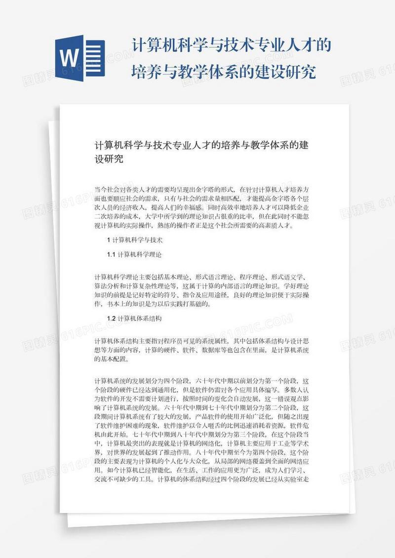 计算机科学与技术专业人才的培养与教学体系的建设研究