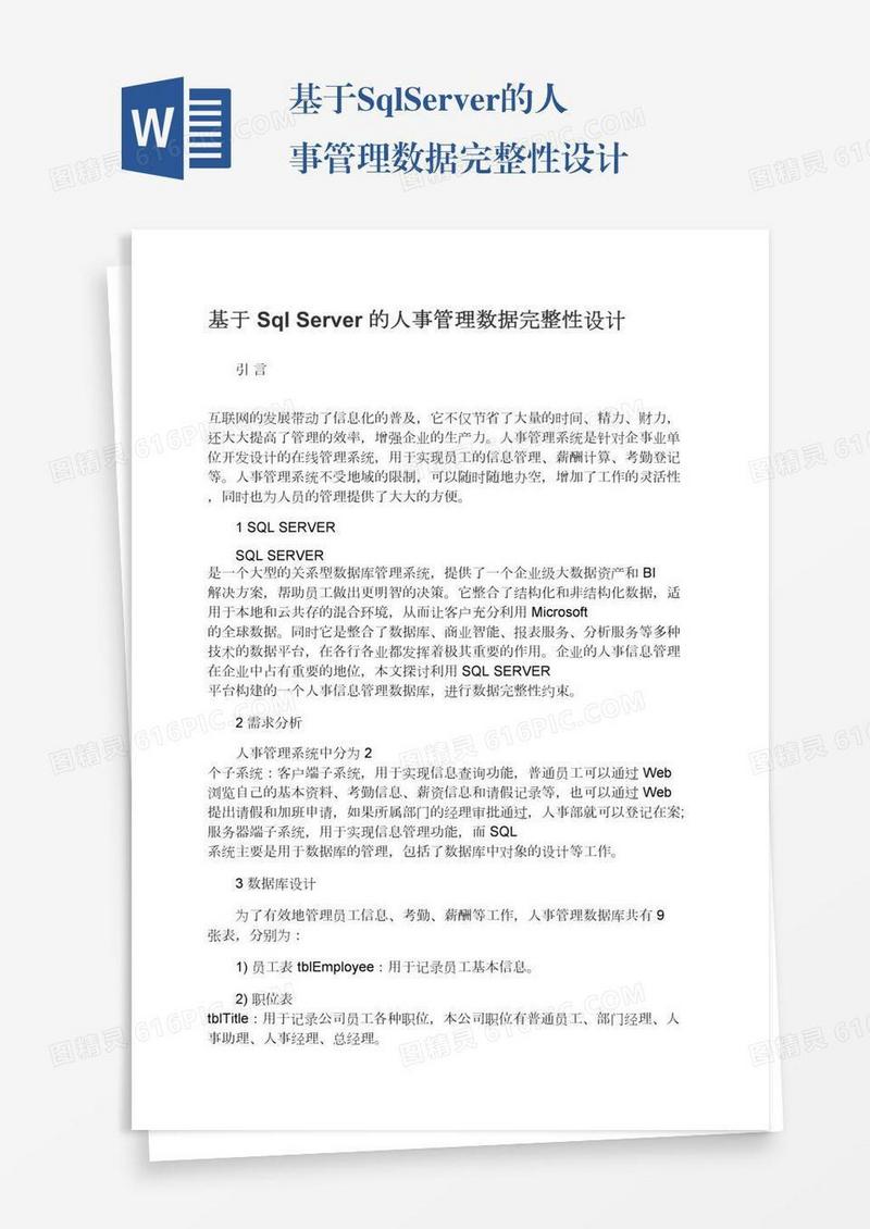 基于SqlServer的人事管理数据完整性设计