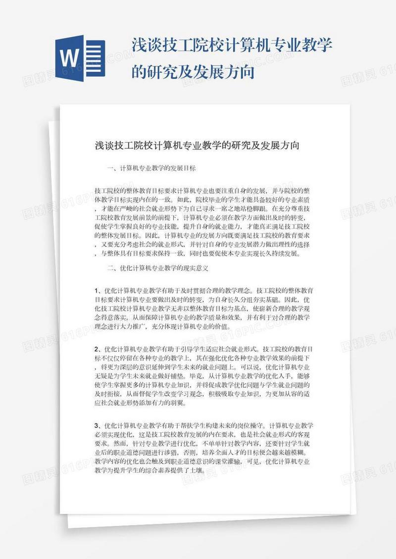 浅谈技工院校计算机专业教学的研究及发展方向